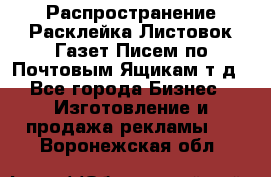 Распространение/Расклейка Листовок/Газет/Писем по Почтовым Ящикам т.д - Все города Бизнес » Изготовление и продажа рекламы   . Воронежская обл.